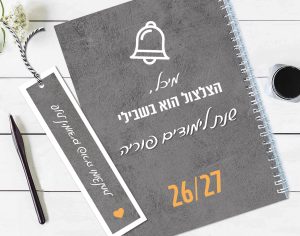יומן שבועי למורה מסדרת משפטי המורים