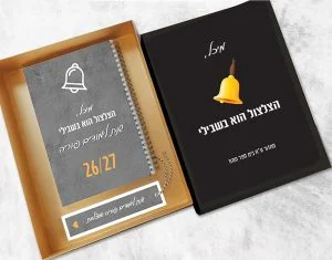 מארז מתנה אישי למורה לסוף שנה כולל יומן שבועי - ״הצלצול הוא בשבילי״ – תמונה 1