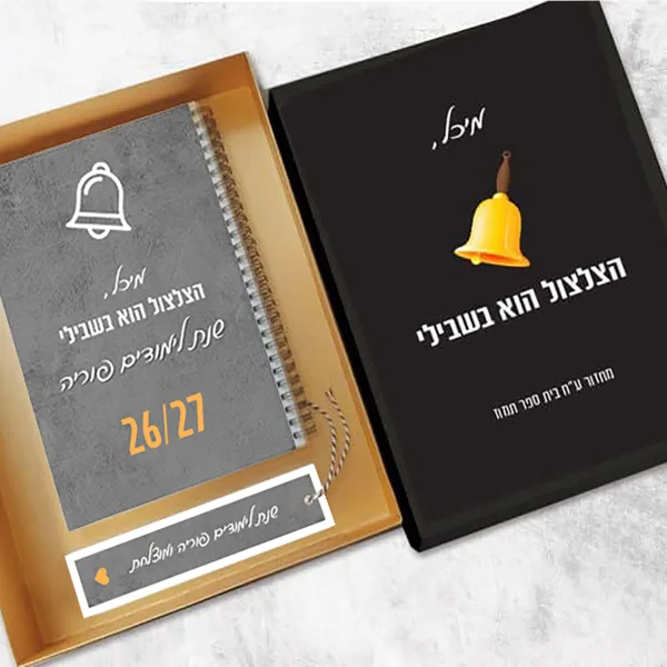 מארז מתנה אישי למורה לסוף שנה כולל יומן שבועי - ״הצלצול הוא בשבילי״