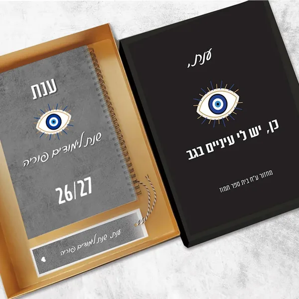 מארז מתנה אישי למורה לסוף שנה כולל יומן שבועי - ״למי יש עיניים בגב?״