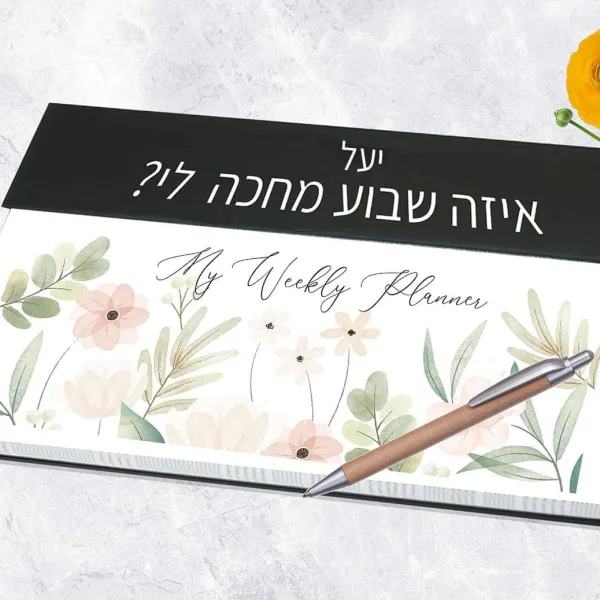 לוח תכנון שבועי אישי עם שם והקדשה
