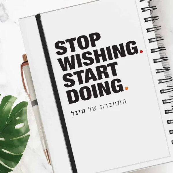 מחברת עם משפט השראה ומוטיבציה – Stop Wishing Start Doing
