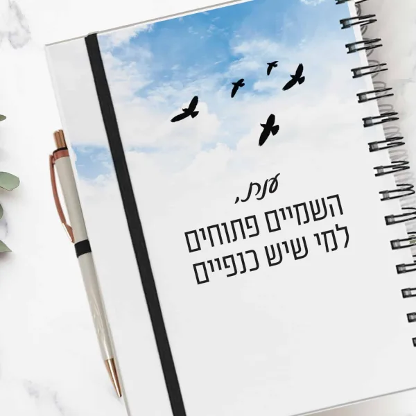 מחברת אישית מעוצבת כריכה קשה עם שם משפט השראה