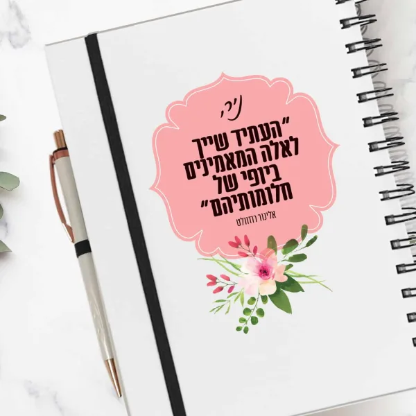מחברת אישית כריכה קשה עם משפט השראה לפי בחירה