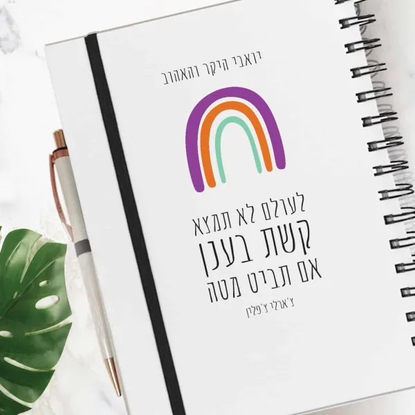 מחברת אישית כריכה קשה עם משפט השראה של צ׳ארלי צ׳פלין