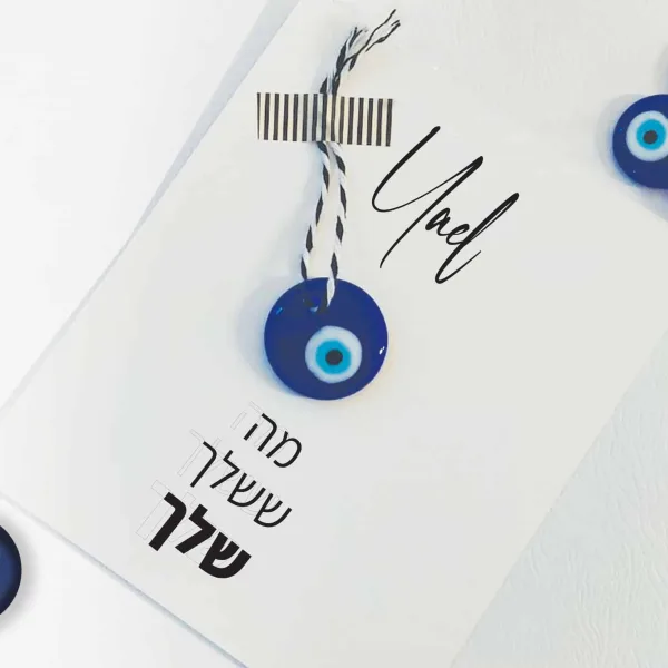 ברכה אישית בצרוף חרוז ״עין הרע״