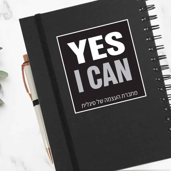 מחברת העצמה YES I CAN