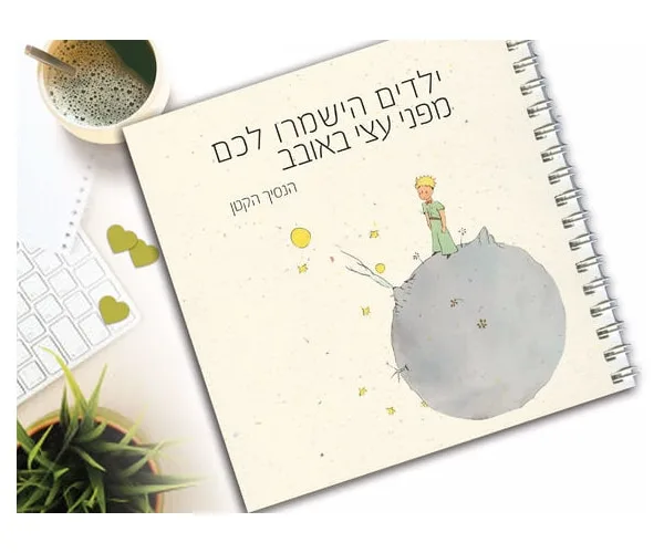 מחברת אישית בעיצוב הנסיך הקטן, עם שם, סימניה תואמת ומשפט השראה
