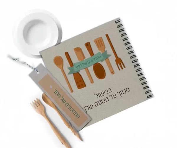 מחברת מתכונים אישית עם שם והקדשה | בתוספת סימנייה תואמת | דפי פנים על נייר בצבע קרם עם מקום לשם המתכון, רשימת חומרים ואופן ההכנה |