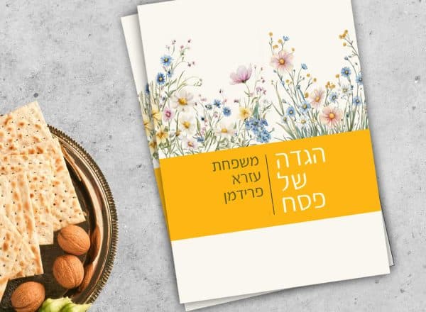 הגדות לפסח בעיצוב אישי