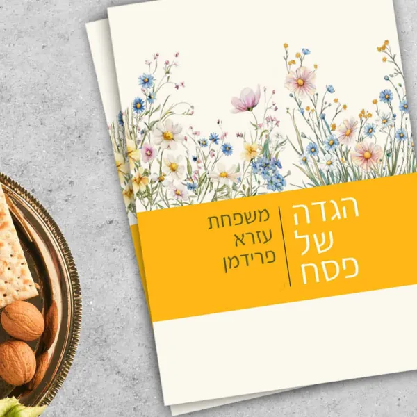 הגדות לפסח בעיצוב אישי