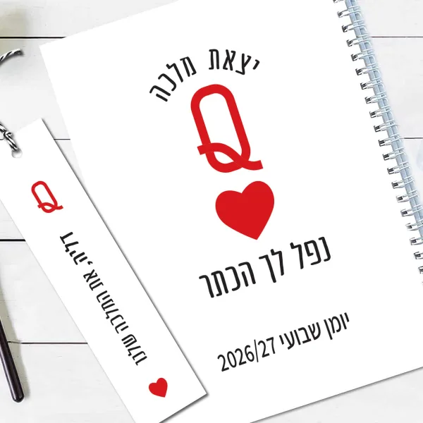 יומן שבועי 2026/27 - ״יצאת מלכה״