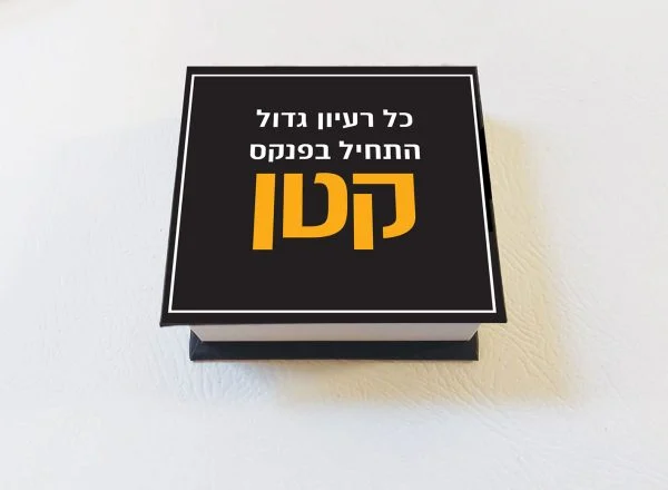 קוביית ממו - כל רעיון גדול התחיל בפנקס קטן