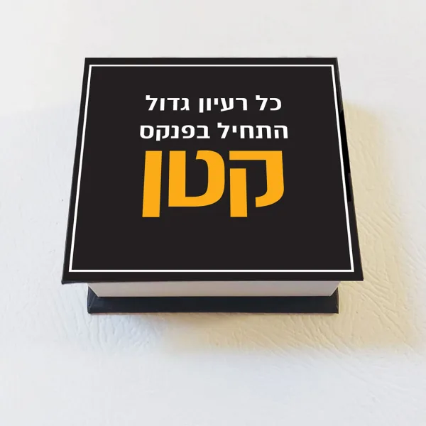 קוביית ממו -  כל רעיון גדול התחיל בפנקס קטן