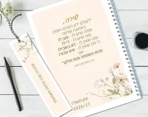 יומן שבועי תשפ״ז 2026/27 עם משפט השראה מהמקורות – תמונה 1