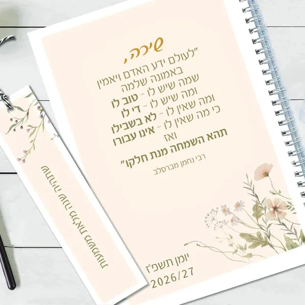 יומן שבועי תשפ״ז 2026/27 עם משפט השראה מהמקורות