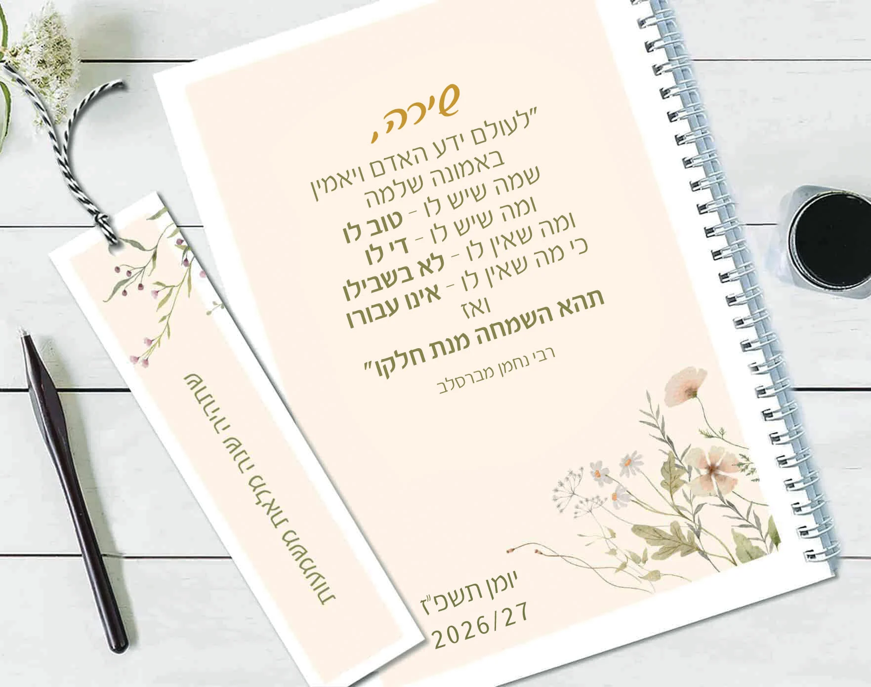 יומן שבועי תשפ״ז 2026/27 עם משפט השראה מהמקורות