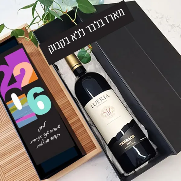 מארז יין - מתנה מקורית ומרגשת לשנה אזרחית חדשה