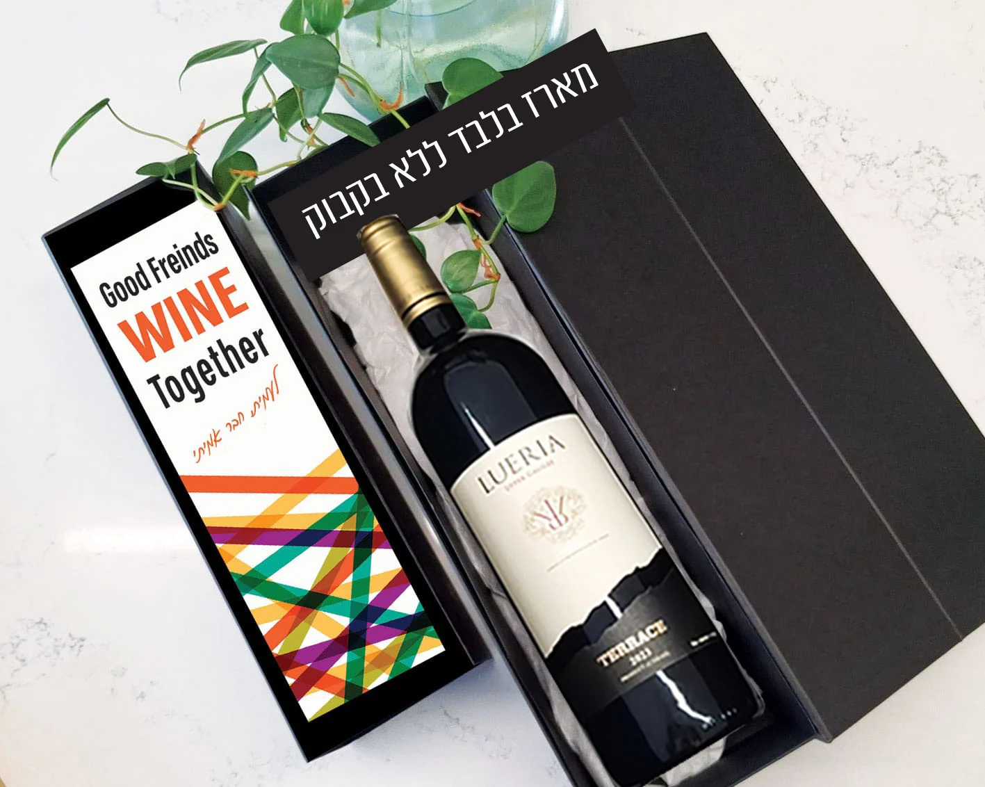 מארז לבקבוק יין בעיצוב אישי -מתנה לחברים טובים