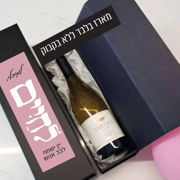 מארז לבקבוק יין בעיצוב אישי - מארז לחיים