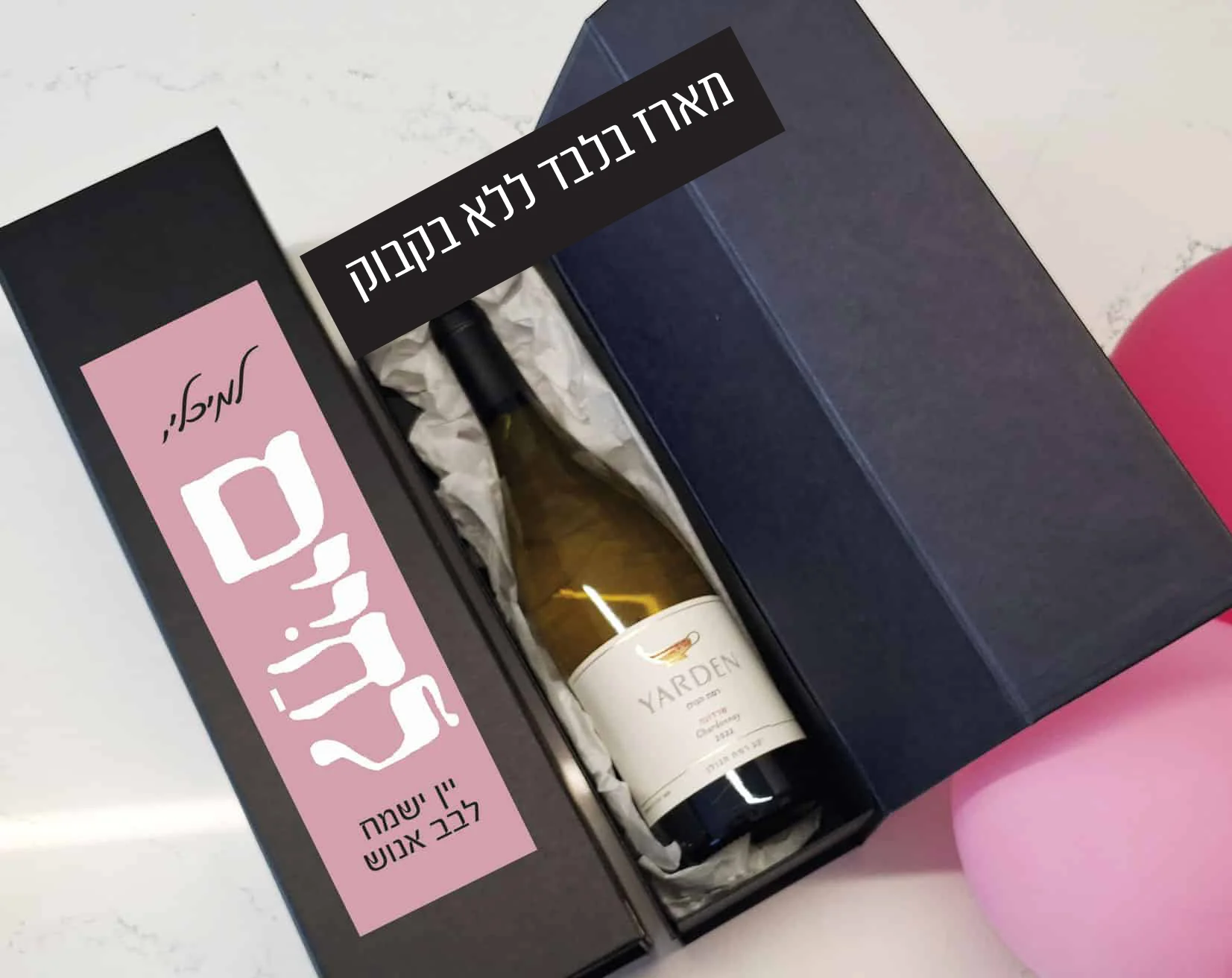 מארז לבקבוק יין בעיצוב אישי - מארז לחיים