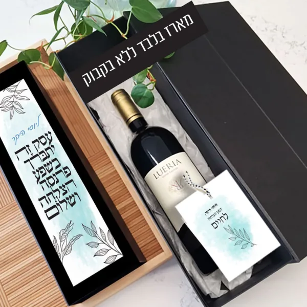 מארז לבקבוק יין בעיצוב אישי - מארז ברכת העסק