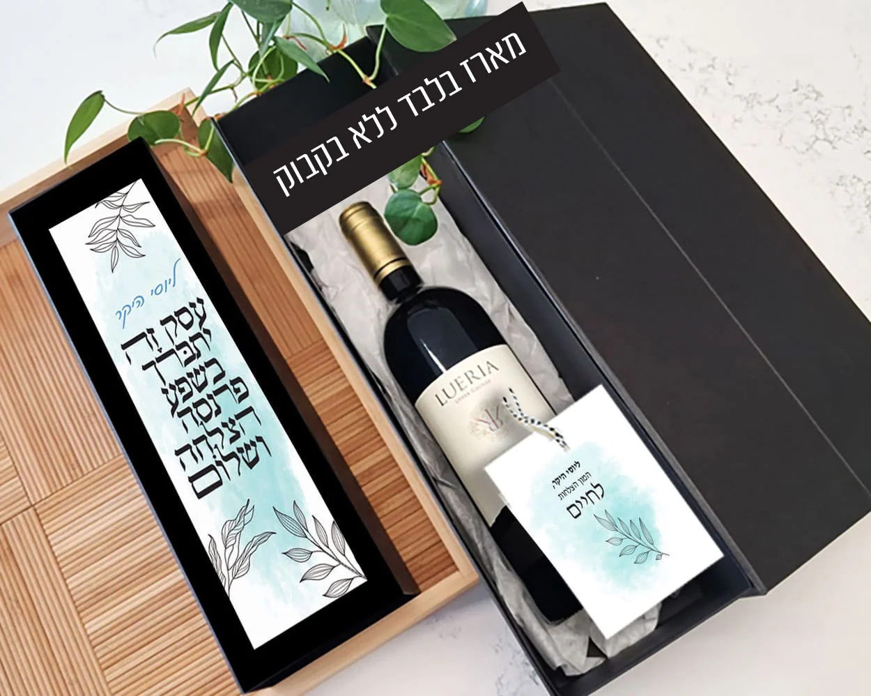 מארז לבקבוק יין בעיצוב אישי - מארז ברכת העסק