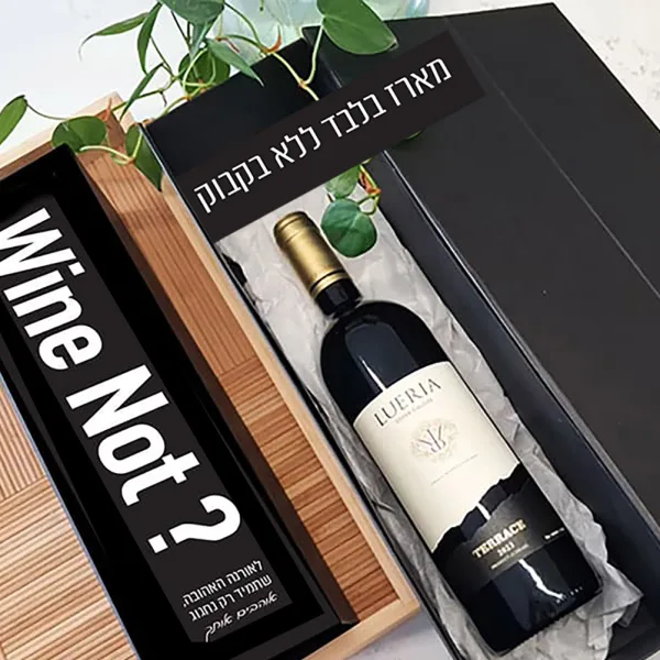 מארז יין - Wine Not?