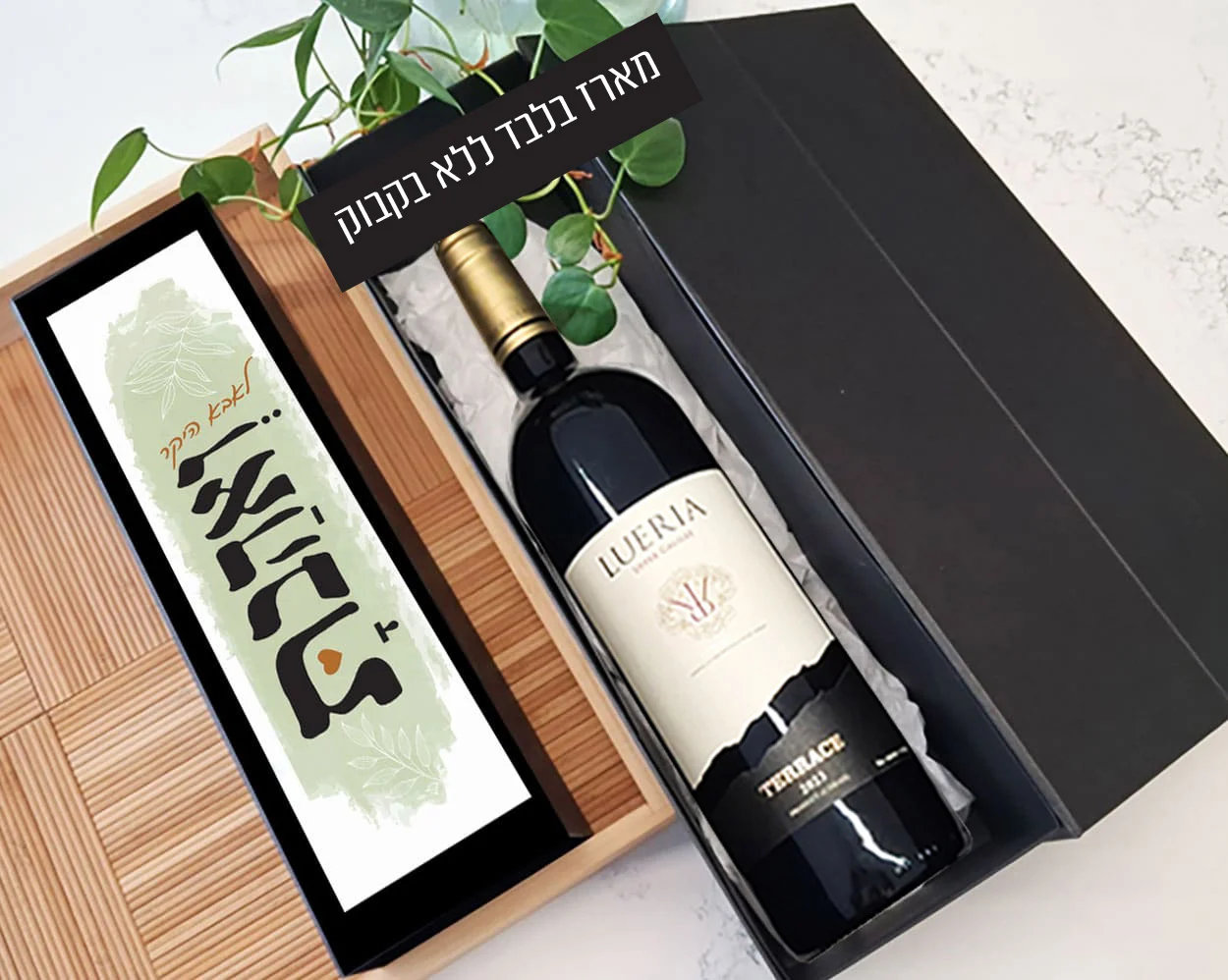 מארז לבקבוק יין בעיצוב אישי ״ואהבת״