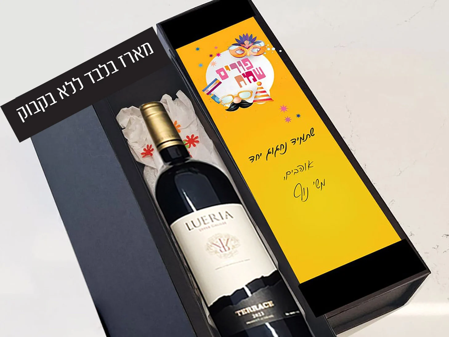 מארז לבקבוק יין בעיצוב אישי - משלוח מנות לפורים