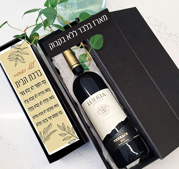 מארז לבקבוק יין בעיצוב אישי - עם ברכת הבית