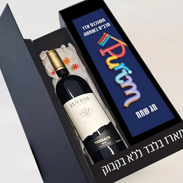 מארז משלוח מנות לפורים - מארז לבקבוק יין בעיצוב אישי