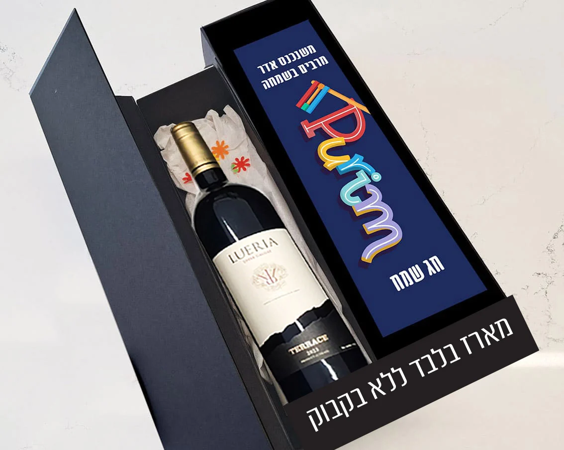 מארז משלוח מנות לפורים - מארז לבקבוק יין בעיצוב אישי