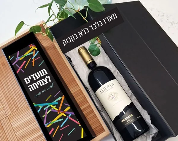 מארז לבקבוק יין בעיצוב אישי – מועדים לצמיחה