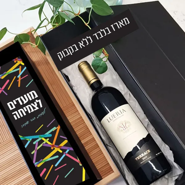 מארז לבקבוק יין בעיצוב אישי - מועדים לצמיחה