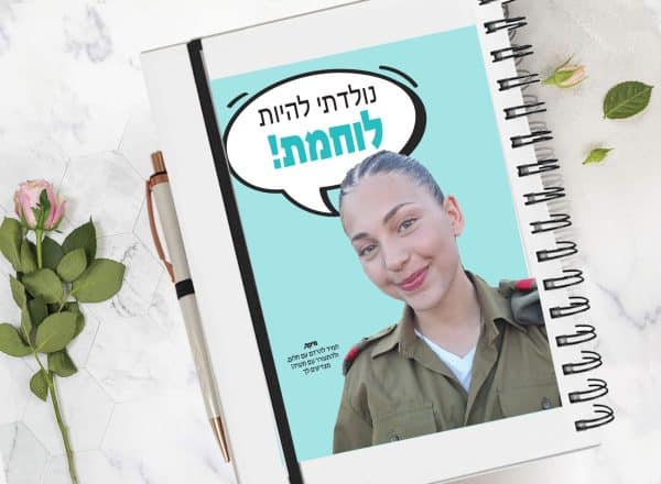 מחברת מעוצבת אישית מתאימה כמתנת גיוס