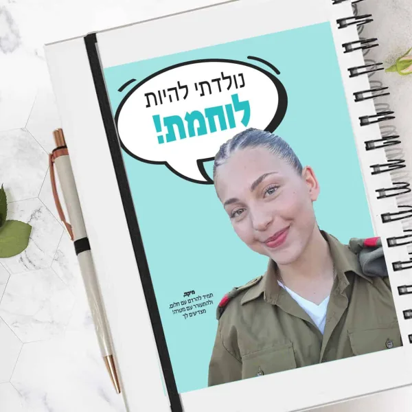 מחברת מעוצבת אישית מתאימה כמתנת גיוס