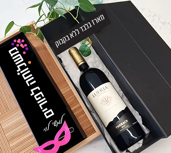 מארז יין - משלוח מנות לפורים