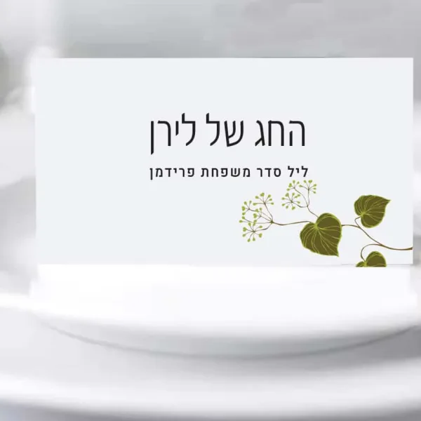 כרטיסי הושבה לעיצוב שולחן החג