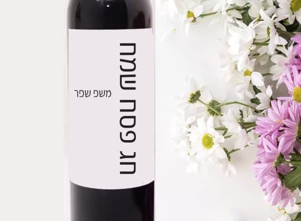 תוויות ממותגות לבקבוקי יין