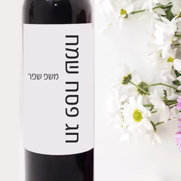תוויות ממותגות לבקבוקי יין