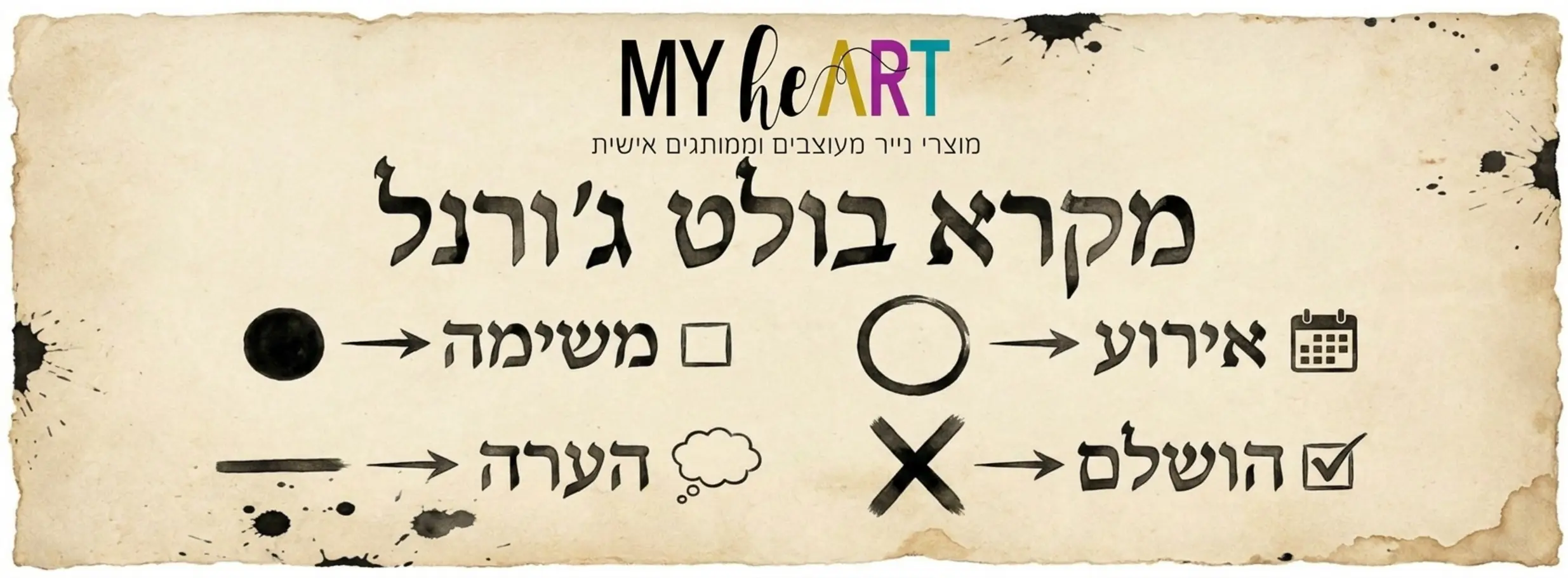 , בולט ג’ורנל (Bullet Journal) למתחילים: כל מה שצריך לדעת