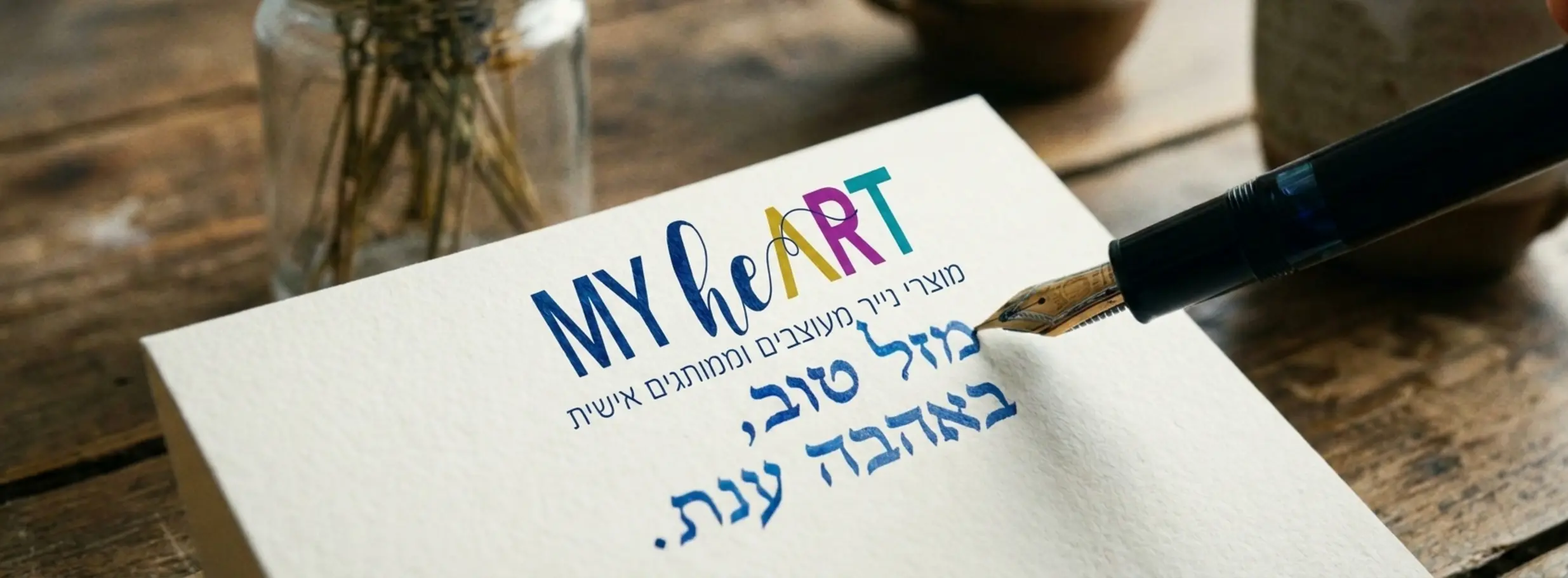 איך לכתוב ברכה שתמיס את הלב? 1 , איך לכתוב ברכה שתמיס את הלב?