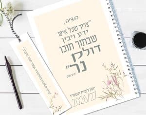 יומן שבועי אישי לשנת תשפ״ז עם משפט של הרב קוק