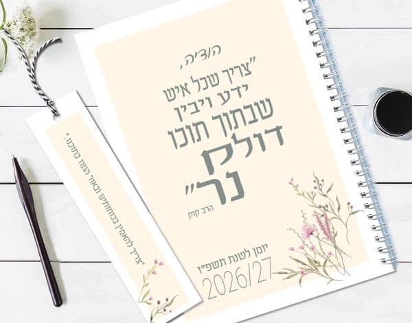 יומן שבועי אישי לשנת תשפ״ז עם משפט של הרב קוק
