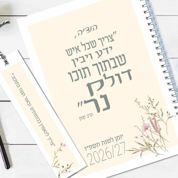 יומן שבועי אישי לשנת תשפ״ז עם משפט של הרב קוק