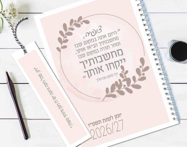 יומן שבועי אישי לשנת תשפ״ז עם משפט של ר׳ נחמן מברסלב