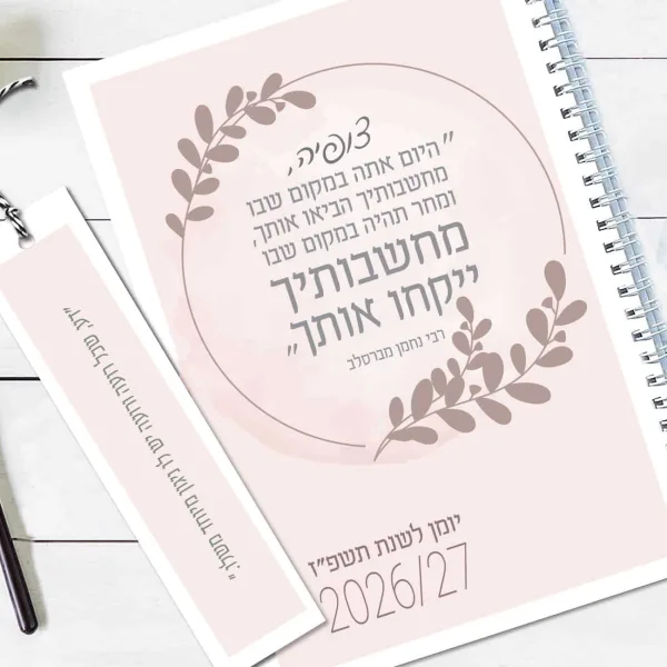 יומן שבועי אישי לשנת תשפ״ז עם משפט של ר׳ נחמן מברסלב