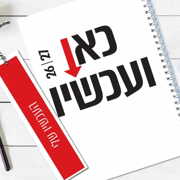 יומן שבועי כאן ועכשיו