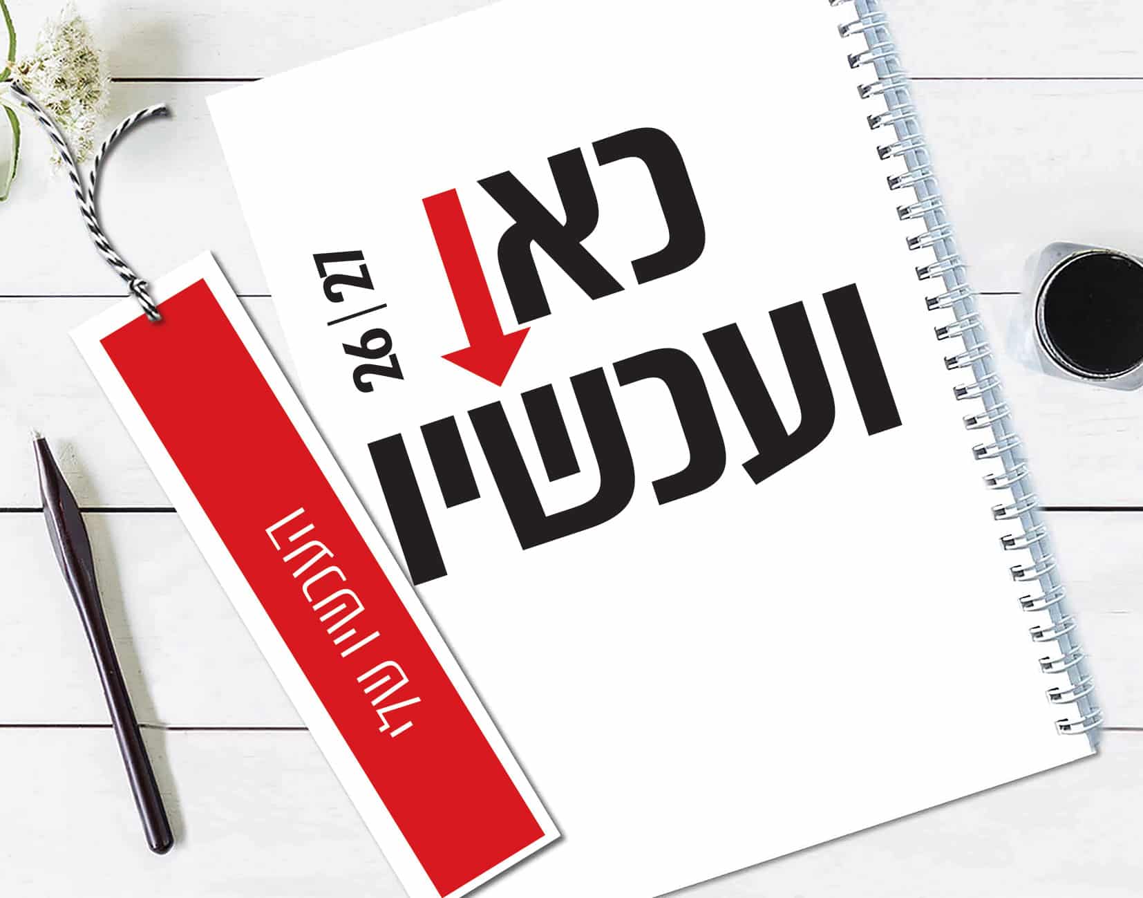 יומן שבועי כאן ועכשיו